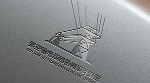 中國(guó)電力科學(xué)研究院輸變電工程所