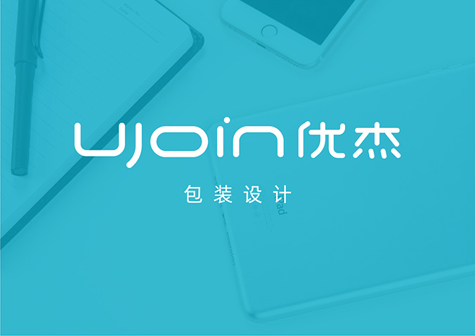 UJOIN優(yōu)杰  包裝設(shè)計(jì) 產(chǎn)品包裝設(shè)計(jì) 包裝盒設(shè)計(jì)